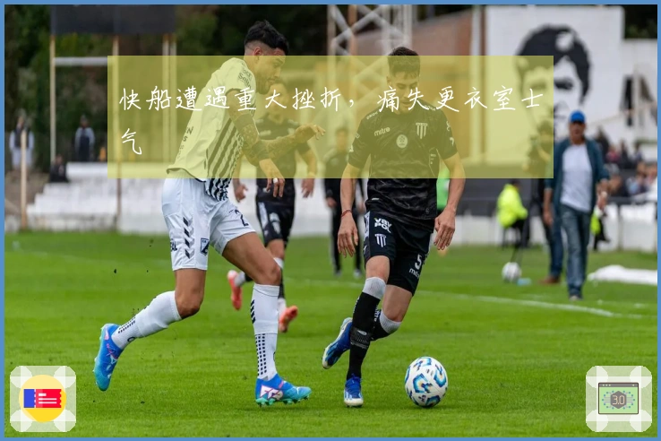 快船遭遇重大挫折，痛失更衣室士气