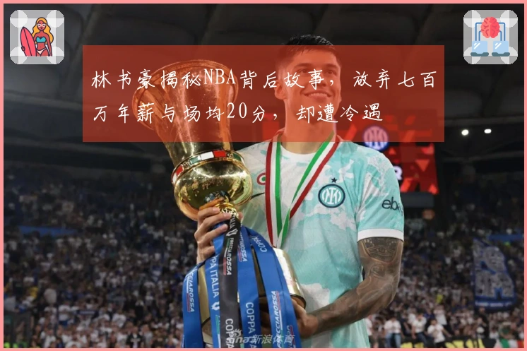 林书豪揭秘NBA背后故事，放弃七百万年薪与场均20分，却遭冷遇