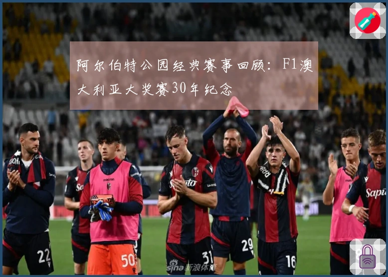 阿尔伯特公园经典赛事回顾：F1澳大利亚大奖赛30年纪念
