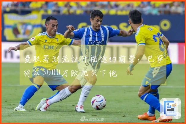 曼联筹划无拉什福德的前景，巴萨将以3000万欧元买下他