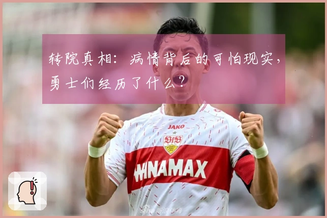 转院真相：病情背后的可怕现实，勇士们经历了什么？