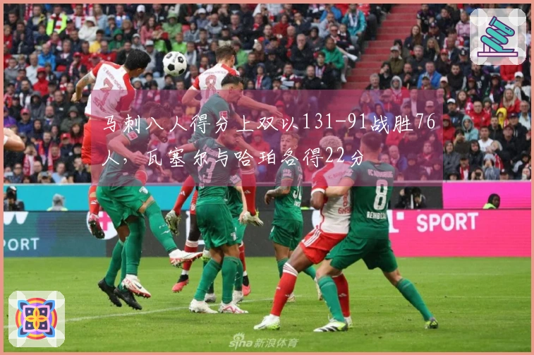 马刺八人得分上双以131-91战胜76人，瓦塞尔与哈珀各得22分