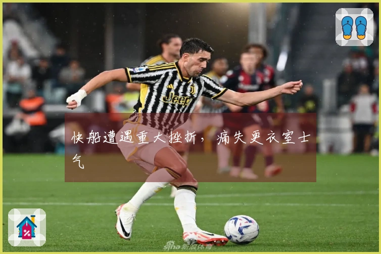 快船遭遇重大挫折，痛失更衣室士气