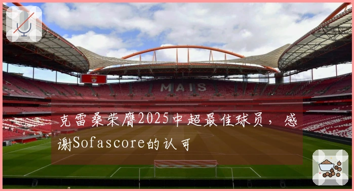 克雷桑荣膺2025中超最佳球员，感谢Sofascore的认可