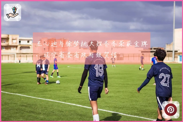 王心迪与徐梦桃夫妇齐齐荣获金牌，辽宁省委省政府致贺信