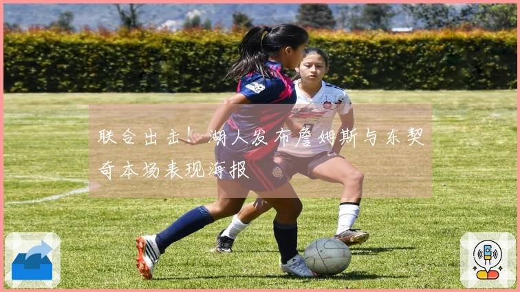 联合出击！湖人发布詹姆斯与东契奇本场表现海报
