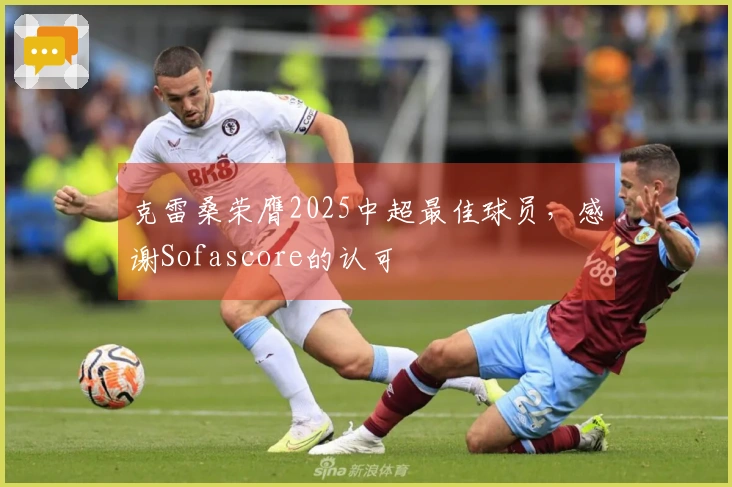 克雷桑荣膺2025中超最佳球员，感谢Sofascore的认可