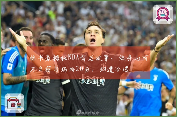 林书豪揭秘NBA背后故事，放弃七百万年薪与场均20分，却遭冷遇