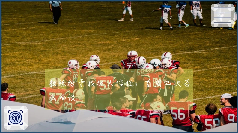 教练给予我极大信任，首周四次召我面谈