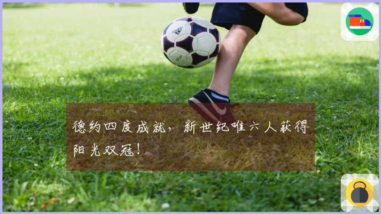 德约四度成就，新世纪唯六人获得阳光双冠！