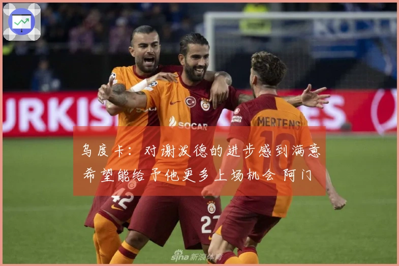 乌度卡：对谢泼德的进步感到满意 希望能给予他更多上场机会 阿门与小贾明天能参赛