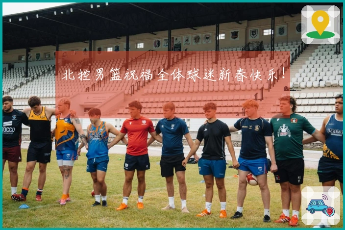 北控男篮祝福全体球迷新春快乐！