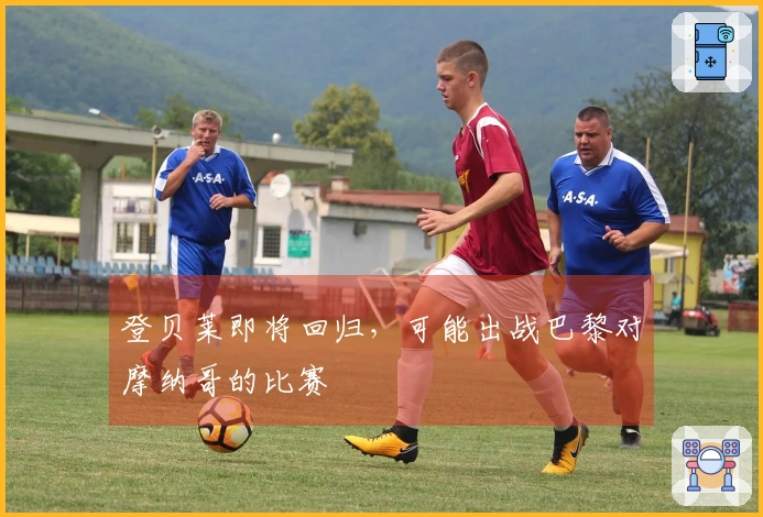 登贝莱即将回归,可能出战巴黎对摩纳哥的比赛