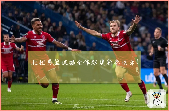 北控男篮祝福全体球迷新春快乐！