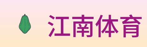 江南体育 logo
